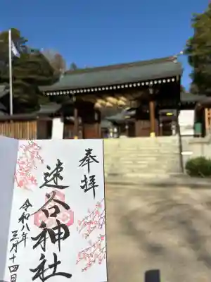 速谷神社の{uncategorized: "未分類", other: "その他", undefined: "問題あり", building: "その他建物", grave: "お墓", sacred_gate: "鳥居", guardian: "狛犬", statue: "像", buddha: "仏像", history: "歴史", nature: "自然", garden: "庭園", animal: "動物", pagoda: "塔", temizu: "手水舎", mountain_gate: "山門・神門", sanctuary: "本殿・本堂", subordinate: "末社・摂社", art: "芸術", scenery: "景色", jizo: "地蔵", ema: "絵馬", goshuin: "御朱印", omikuji: "おみくじ", items: "授与品その他", amulet: "お守り", goshuincho: "御朱印帳", eats: "食事", festival: "お祭り", votive_dance: "神楽", shichigosan: "七五三参", wedding: "結婚式", experience: "体験その他", initially: "初詣", around: "周辺", anti_infection: "感染症対策"}