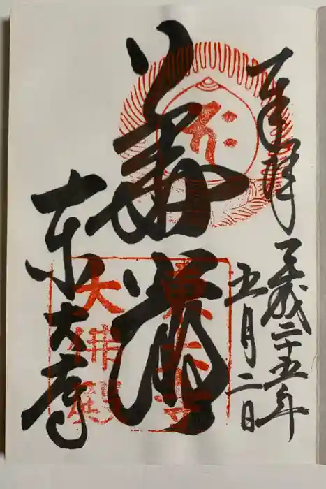 東大寺の御朱印