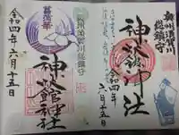 神炊館神社 ⁂奥州須賀川総鎮守⁂の御朱印