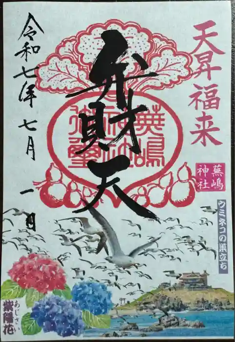 蕪嶋神社の御朱印