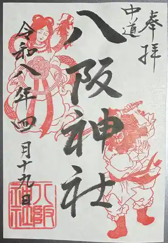 中道八阪神社の御朱印