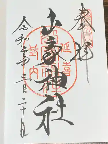 山家神社の御朱印