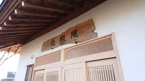 元照院のその他建物