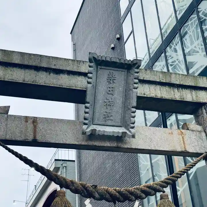 柴田神社(福井県)