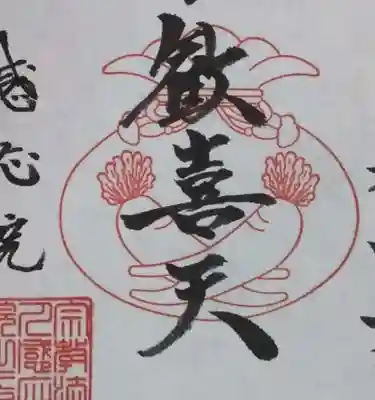 毎月1日のみ聖天様の御朱印を授与しております。