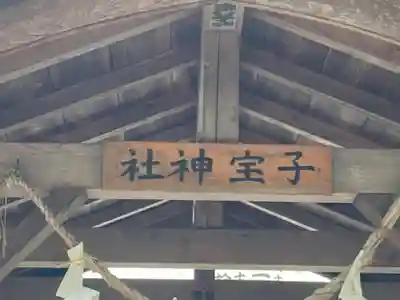 宗任神社(茨城県)