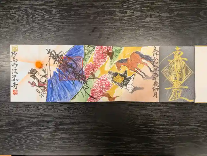 法栄寺の御朱印