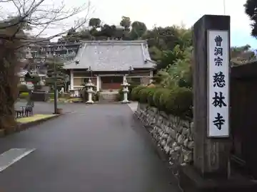 慈林寺(静岡県)