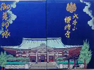 總持寺の御朱印帳