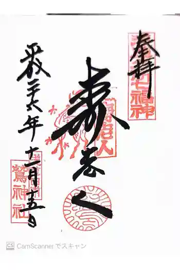 鷲神社の御朱印 2014年11月