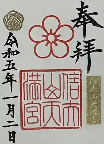 信夫山天満宮の御朱印
