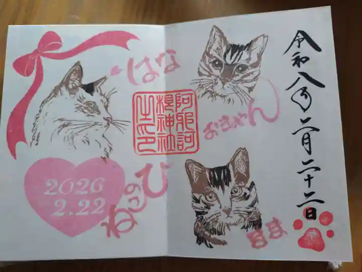 阿邪訶根神社の御朱印