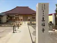 眞福寺(新潟県)