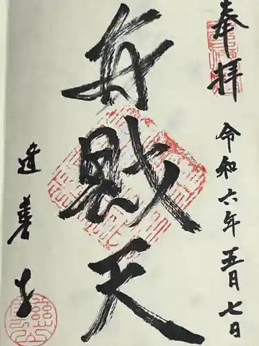 逢善寺(茨城県)