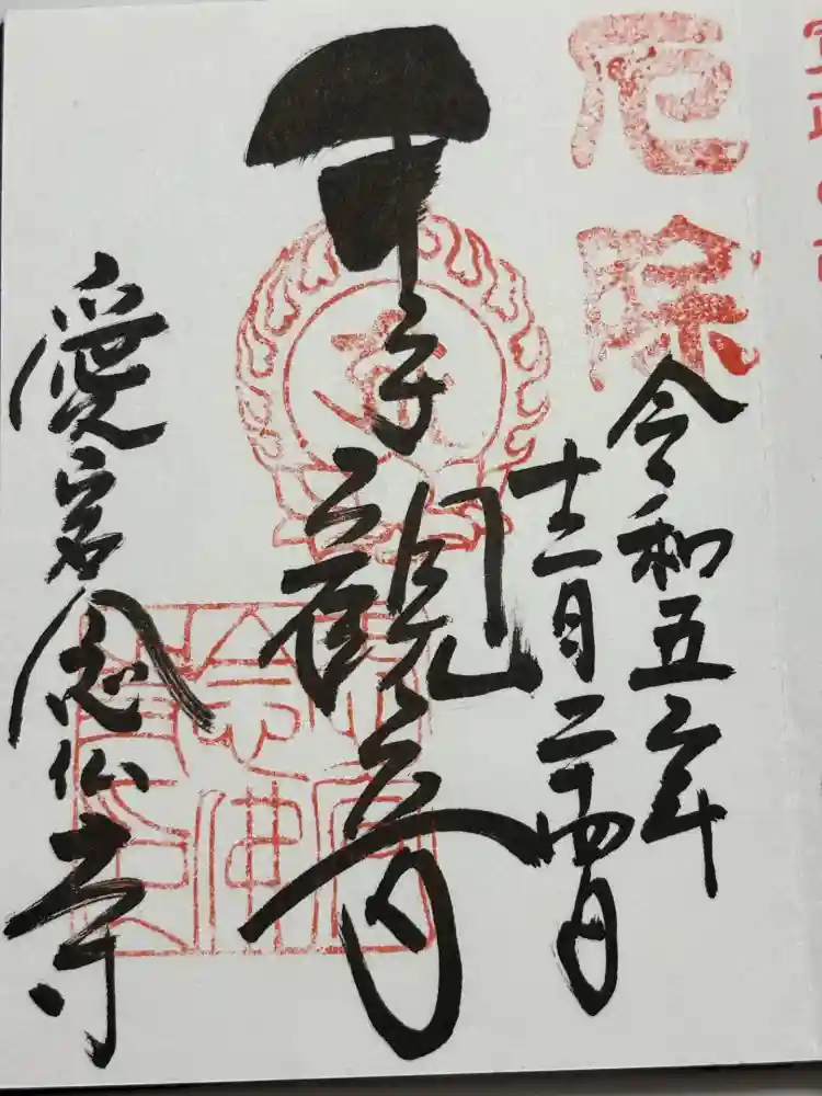 愛宕念仏寺の御朱印
