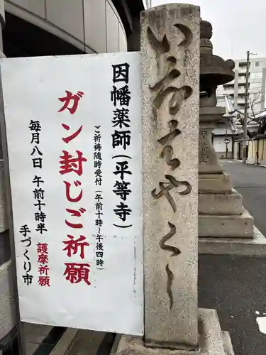 平等寺（因幡堂）(京都府)