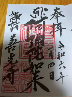 諏訪善光寺(長野県)