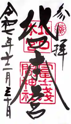 北口本宮冨士浅間神社(山梨県)