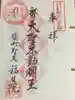 袋町お聖天 福生院の御朱印