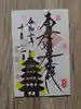 蓮久寺の御朱印