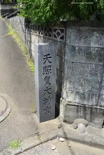 天照皇大神宮(神奈川県)