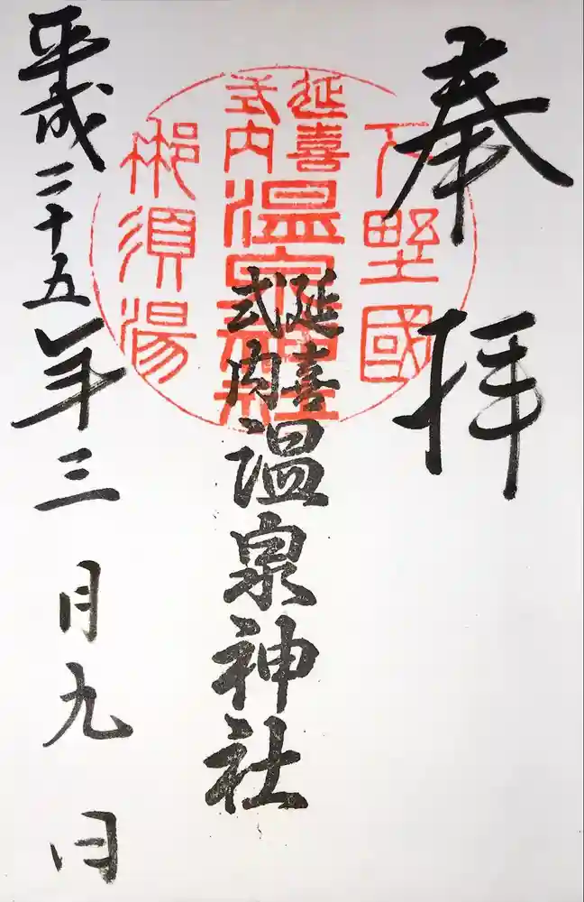 那須温泉神社の御朱印