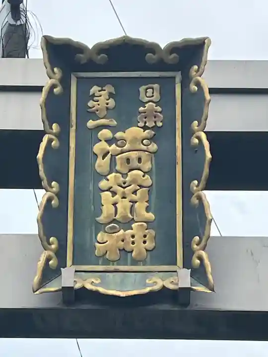 清荒神清澄寺(兵庫県)