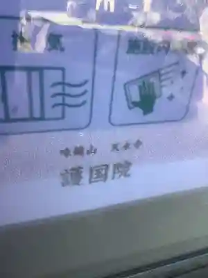 味鏡山 護國院のその他建物