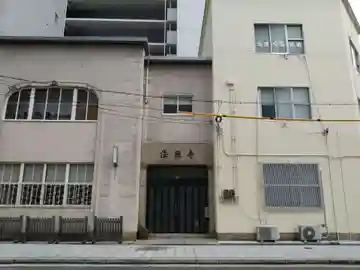 法照寺(大阪府)