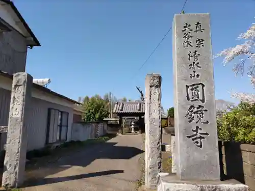 圓鏡寺の建物その他