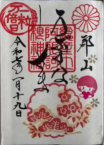 阿邪訶根神社(福島県)