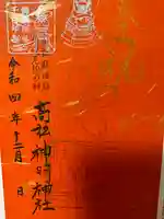 高松神明神社の御朱印