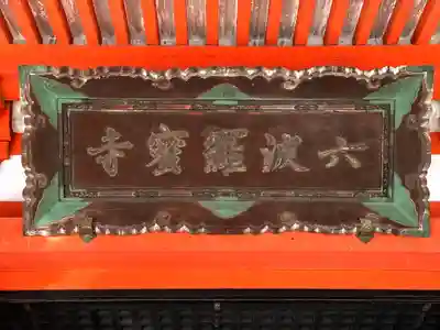 六波羅蜜寺のその他建物