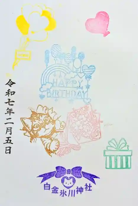 白金氷川神社の御朱印