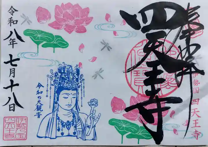 伊勢の国 四天王寺の御朱印