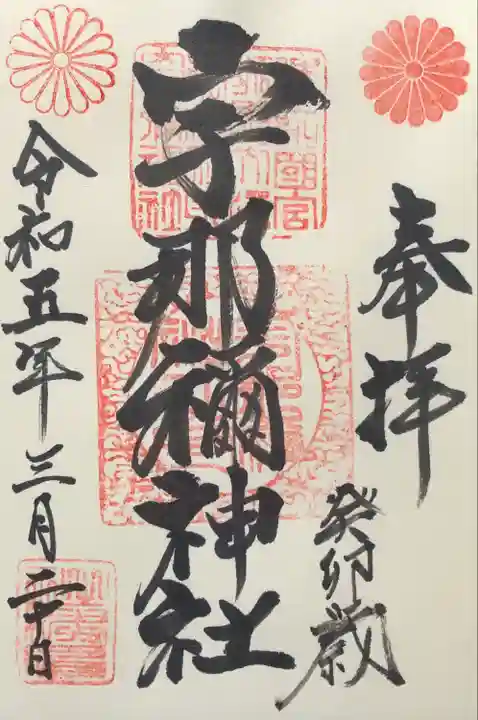 初穂料300円
菊の御紋のついた御朱印です。