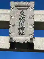 東林間神社(神奈川県)