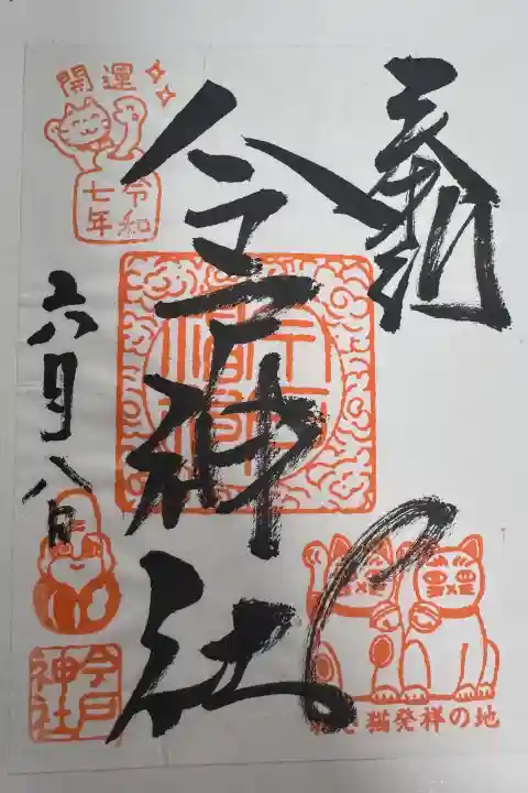 今戸神社の御朱印