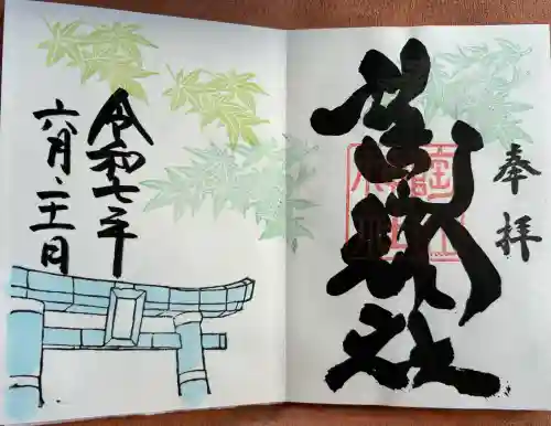 陶山神社の御朱印