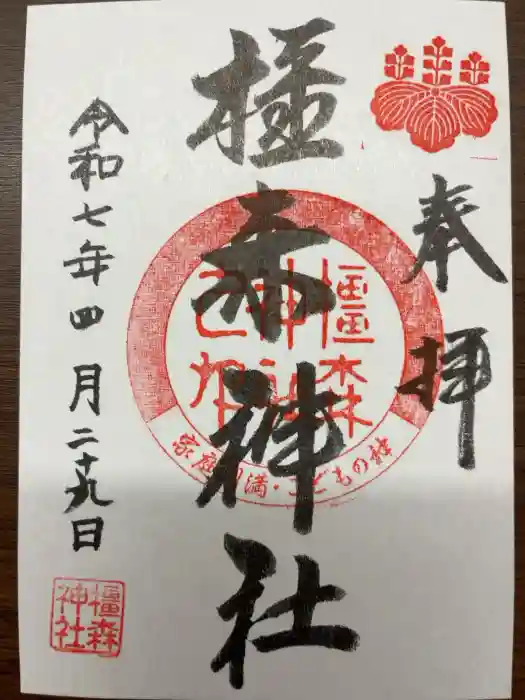 橿森神社の御朱印