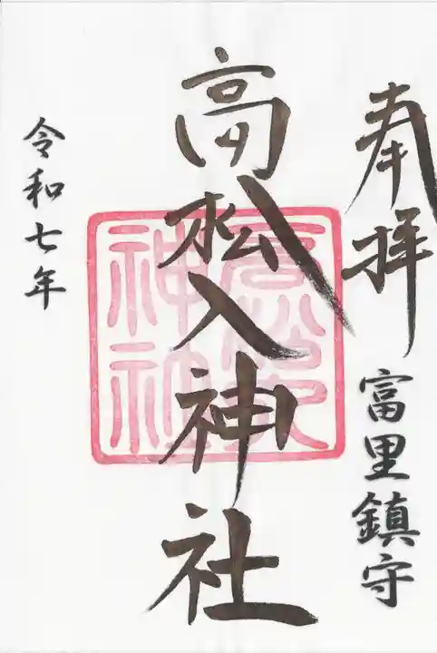 高松入神社(千葉県)