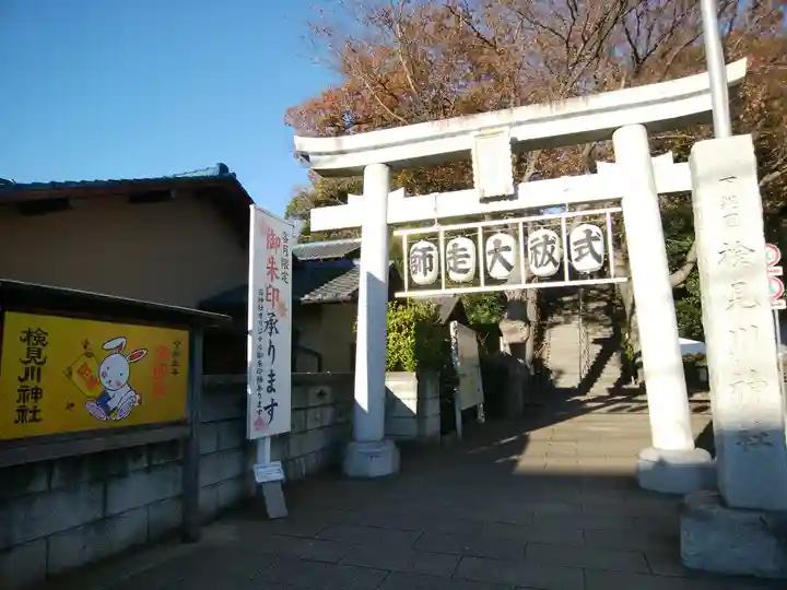 検見川神社(千葉県)