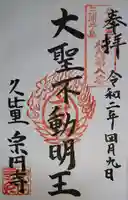 宗円寺の御朱印