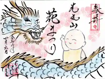 光丸山 法輪寺(栃木県)