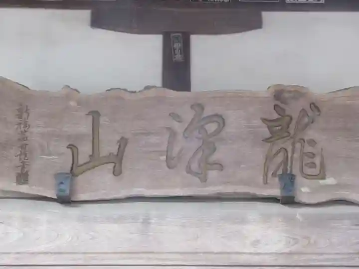 新福寺(東京都)