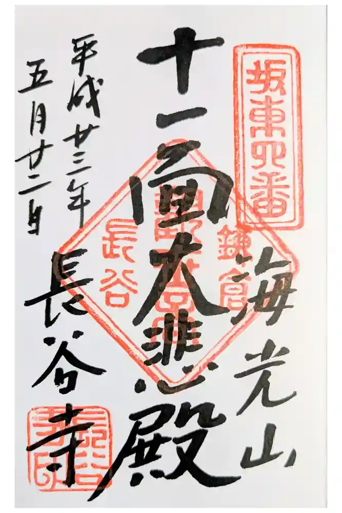 長谷寺の御朱印