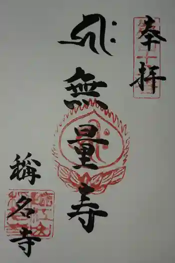 稱名寺の御朱印 2026年03月