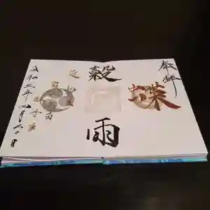 高砂神社の御朱印 2021年04月20日(火)〜(2021年04月09日(金) 12時24分44秒投稿)