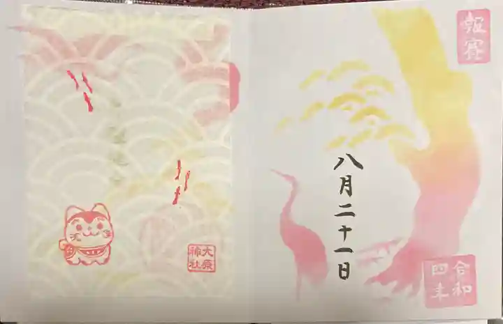 大宮・大原神社の御朱印