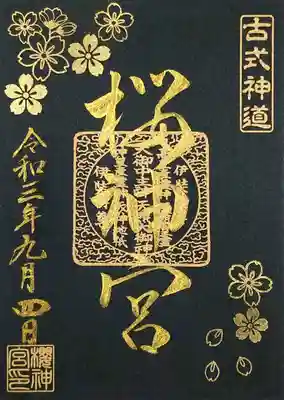 先月から頒布された通常御朱印の黒和紙・金文字バージョンも頂きました。
ゴージャス感が半端ない😆✨